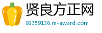 贤良方正网